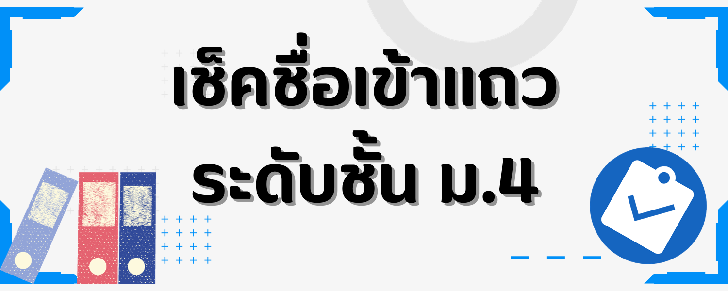 เช็คชื่อเข้าแถวระดับชั้น ม.4