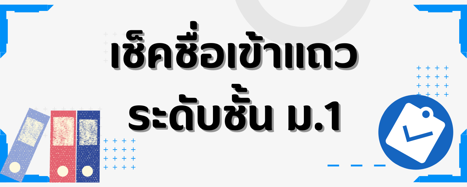 เช็คชื่อเข้าแถวระดับชั้น ม.1