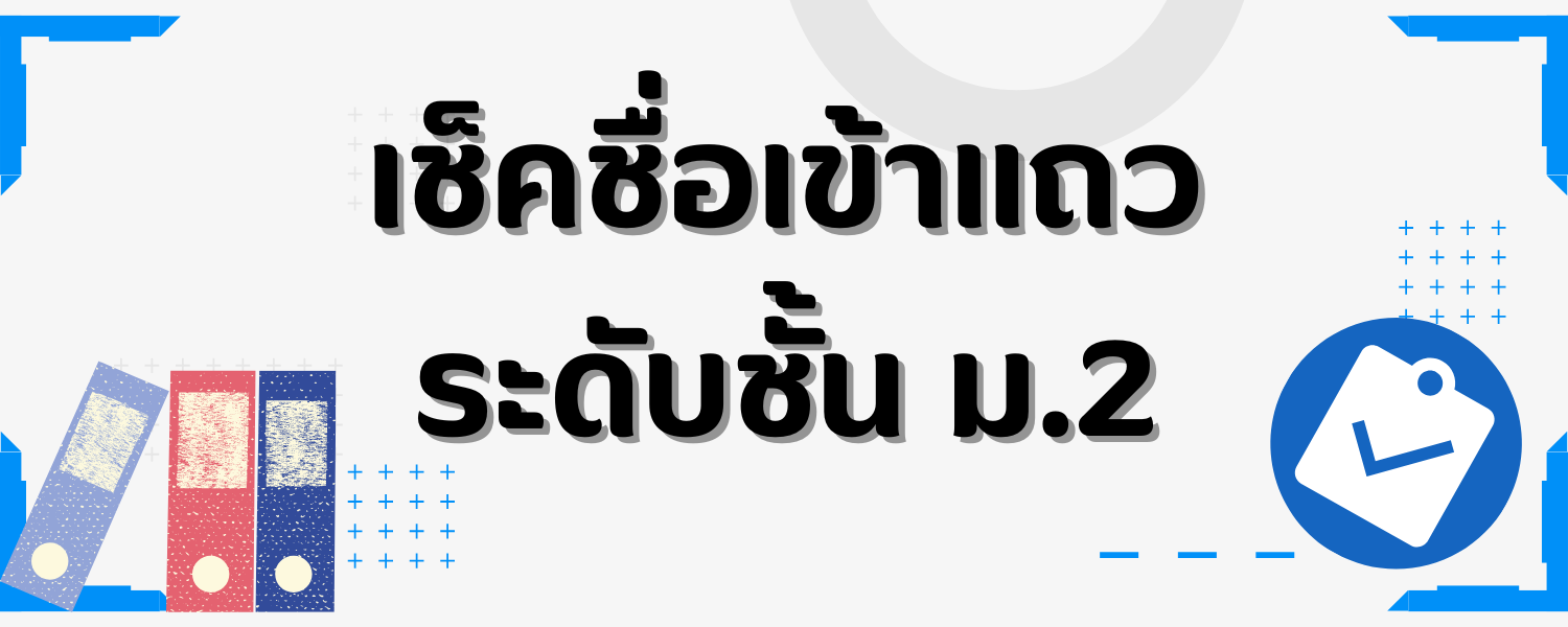 เช็คชื่อเข้าแถวระดับชั้น ม.2