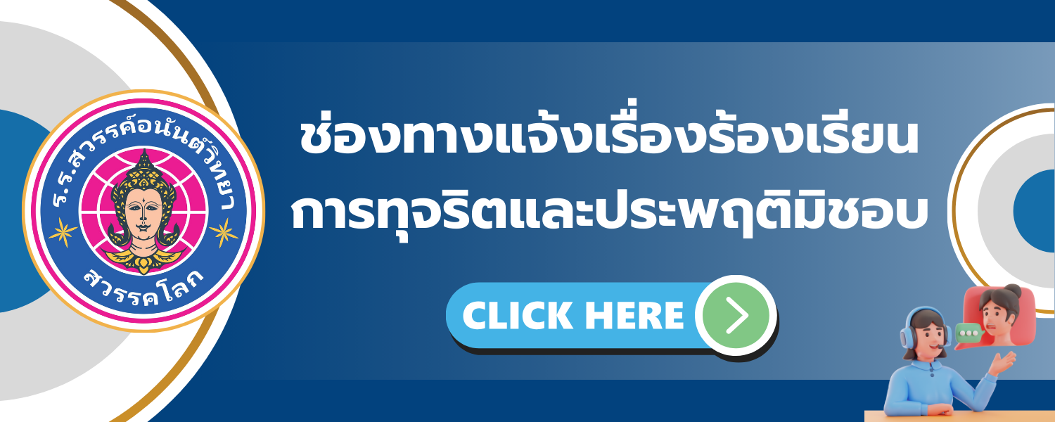 ช่องทางแจ้งเรื่องร้องเรียนการทุจริตและประพฤติมิชอบ