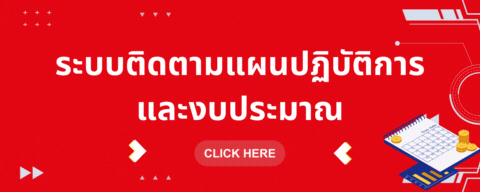 ระบบติดตามแผนปฏิบัติการและงบประมาณ