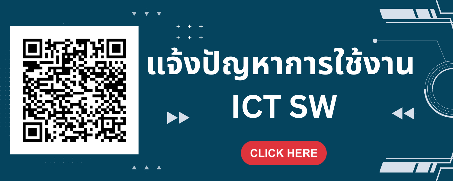 แจ้งปัญหาการเทคโนโลยี ICT SW