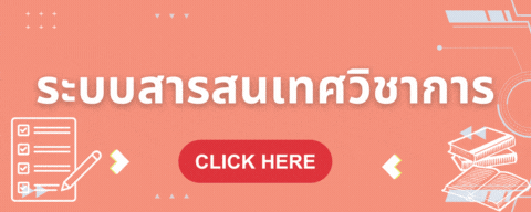 ระบบสารสนเทศวิชาการ
