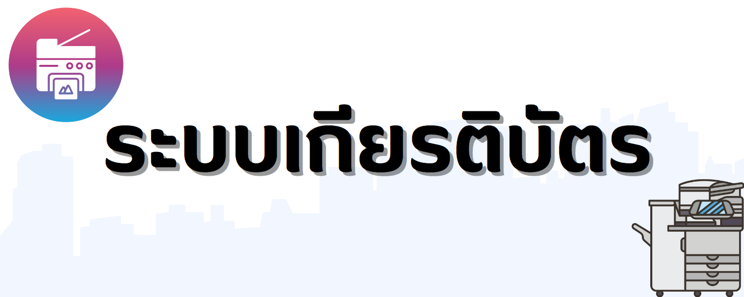 ระบบเกียรติบัตร