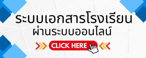 ระบบเอกสารโรงเรียน