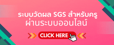 ระบบวัดผล SGS สำหรับครู