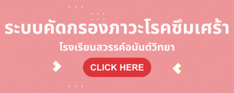 ระบบคัดกรองภาวะโรคซึมเศร้า