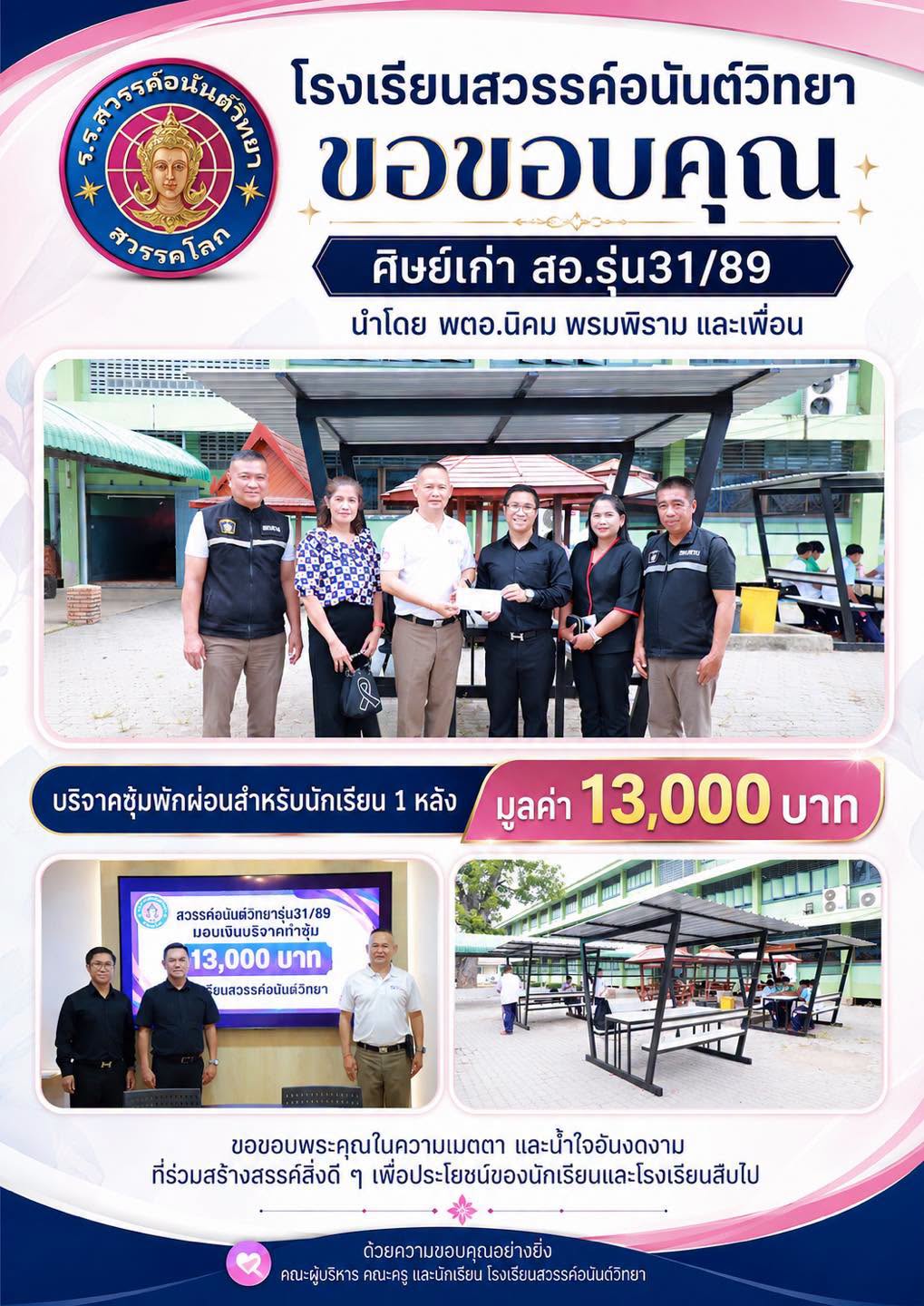 ขอขอบคุณศิษย์เก่า สอ. มอบซุ้มพักผ่อนให้กับนักเรียน