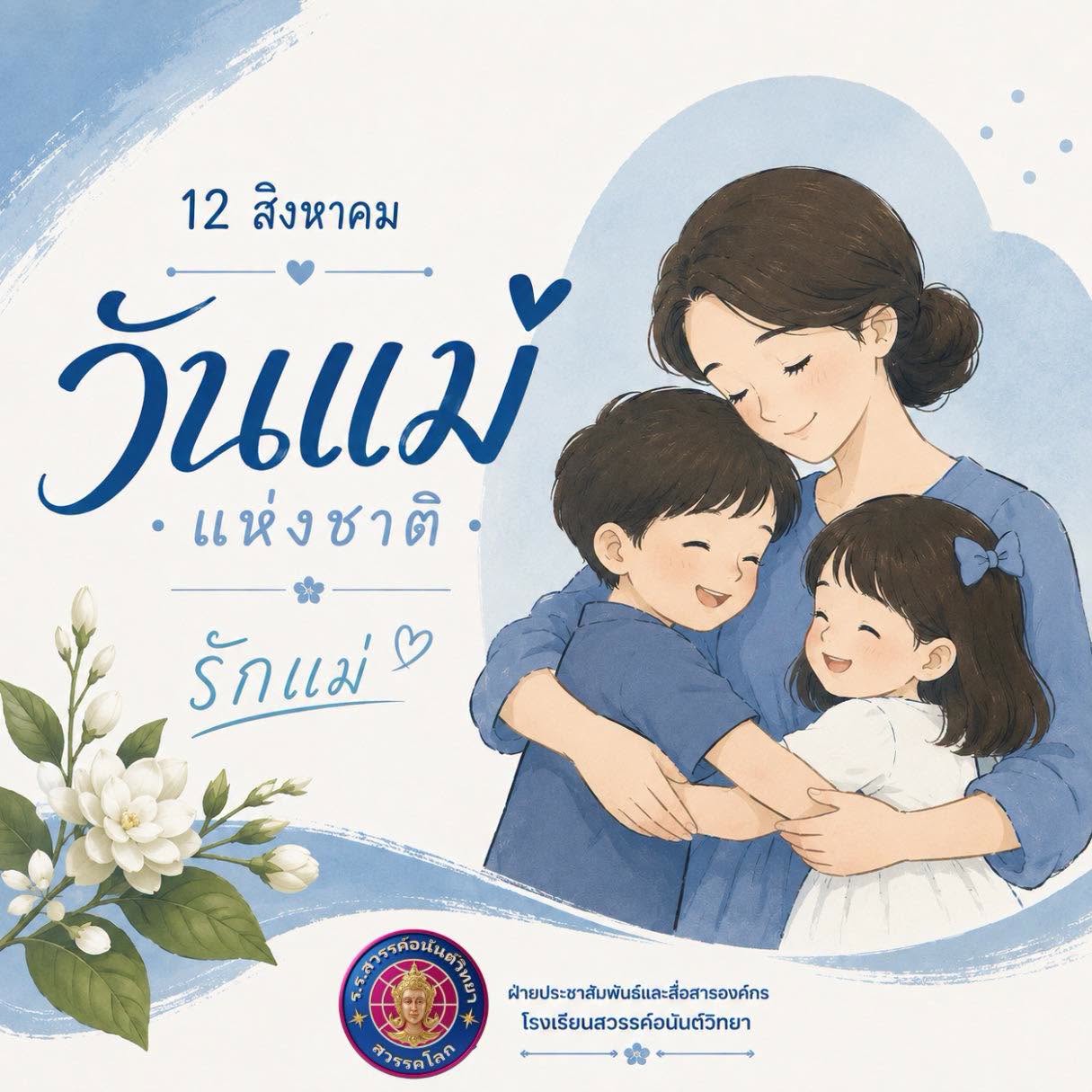 วันแม่แห่งชาติ 12 สิงหาคม