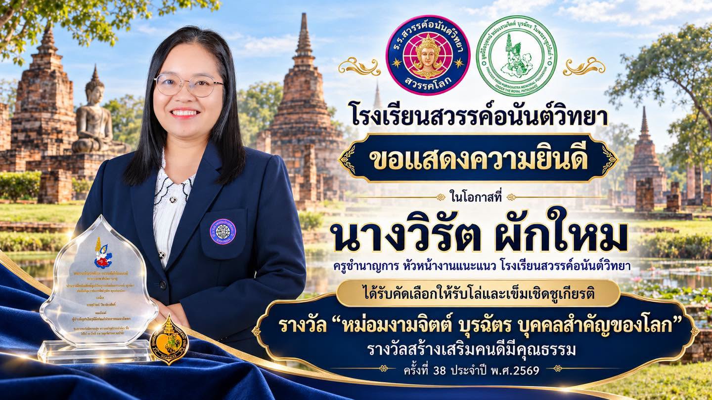 ขอแสดงความยินดีกับครูวิรัต ผักใหม กับรางวัลอันทรงเกียรตินี้