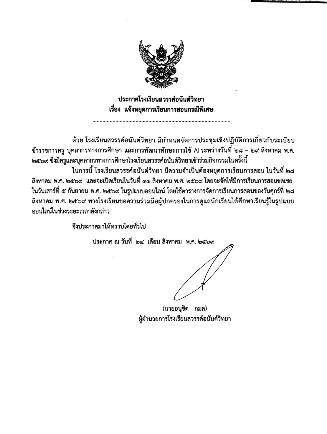 ประกาศ แจ้งหยุดการเรียนการสอนพิเศษ