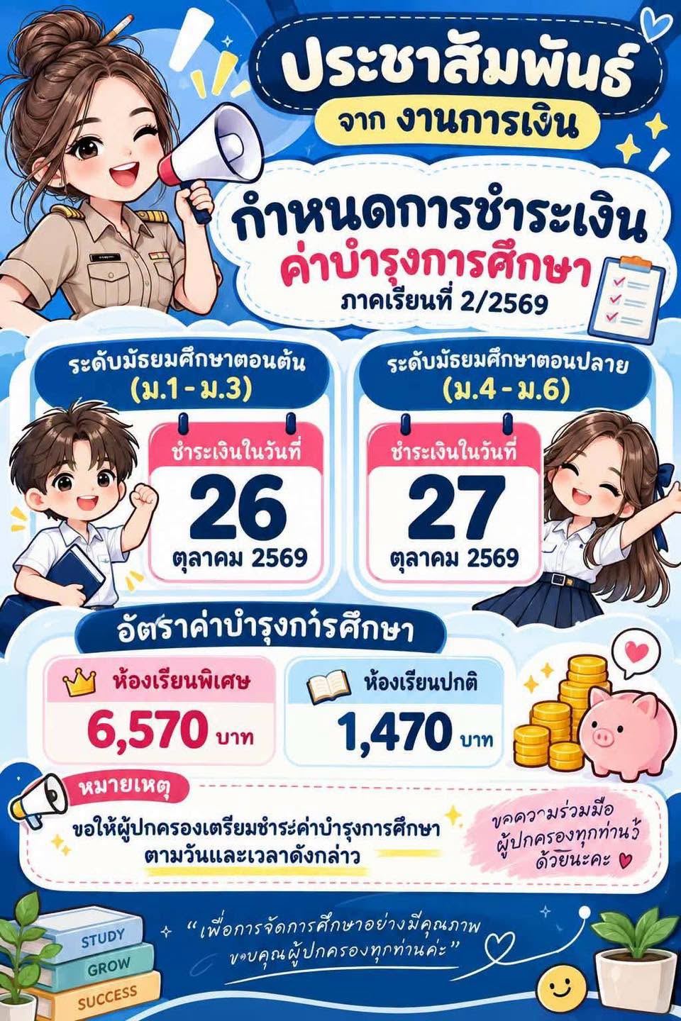 กำหนดการชำระค่าบำรุงการศึกษา ภาคเรียนที่ 2/2569